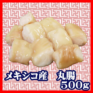 【012】タレ付き丸腸５００ｇ（メキシコ産）/