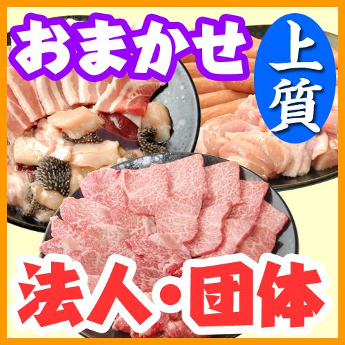 【251】おまかせBBQ上質コース50名以上（法人・団体様向け特別割引）/