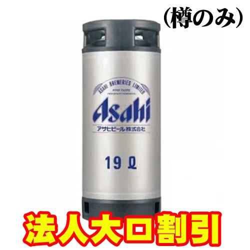 【213】アサヒスーパードライ　１９Ｌ樽のみ【法人・団体様向け特別割引　50名様以上～】/