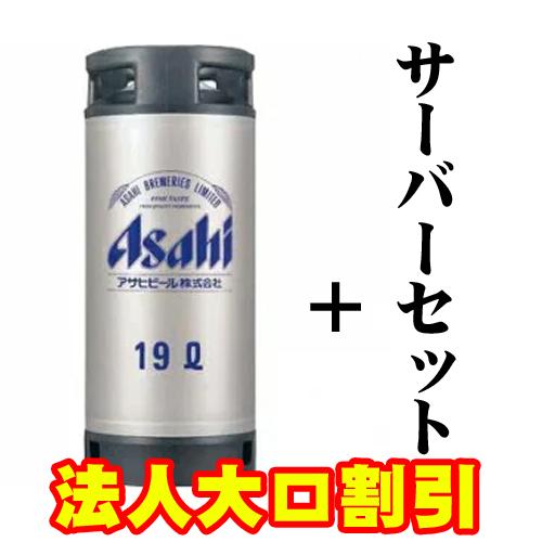 【211】アサヒスーパードライ　１９Ｌ樽＋サーバーセット【法人・団体様向け特別割引　50名様以上～】/