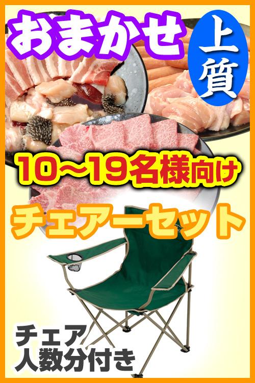 おまかせBBQチェアコース【上質】10名～19名/