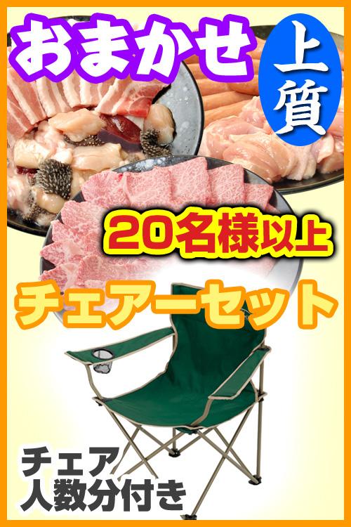 おまかせBBQチェアコース【上質】20名以上/