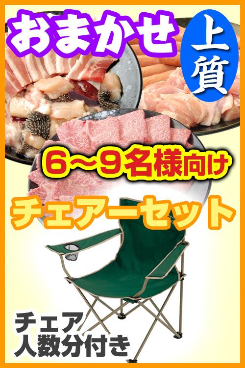 おまかせBBQチェアコース【上質】6名～9名/