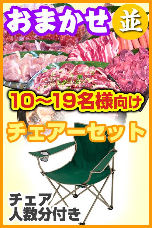 おまかせBBQチェアコース【並】10名～19名/