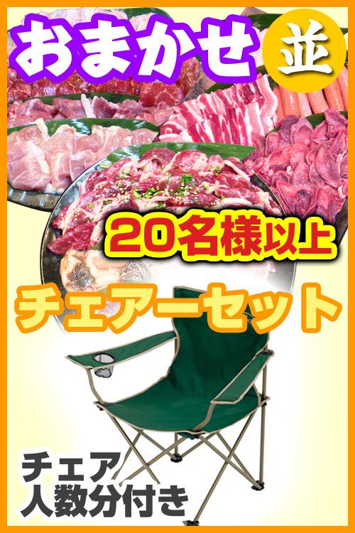 おまかせBBQチェアコース【並】20名以上/