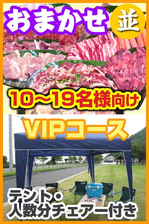 おまかせBBQVIPコース【並】10名～19名/