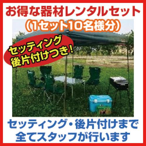 器材レンタルセット＋セッティング＆片付け(10名様用)/