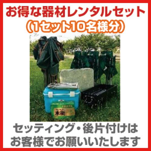 超お得!!　セッティング無し器材レンタルセット(10名様用)/