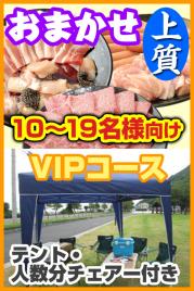 おまかせBBQVIPコース【上質】10名~19名