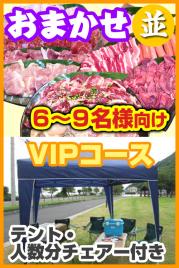 おまかせBBQVIPコース【並】6名~9名