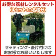 超お得!! セッティング無し器材レンタルセット(10名様用)
