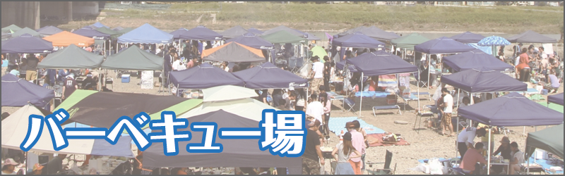 バーベキュー広場