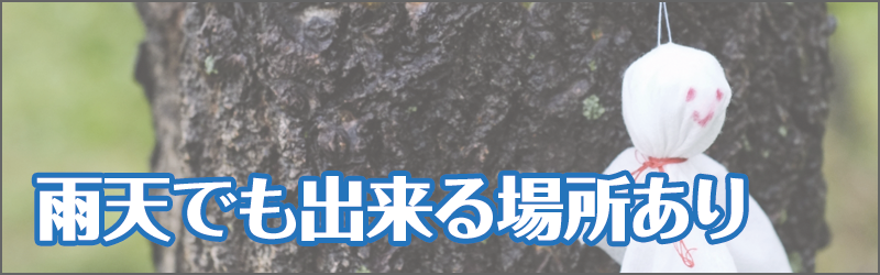 雨天でも出来る場所あり