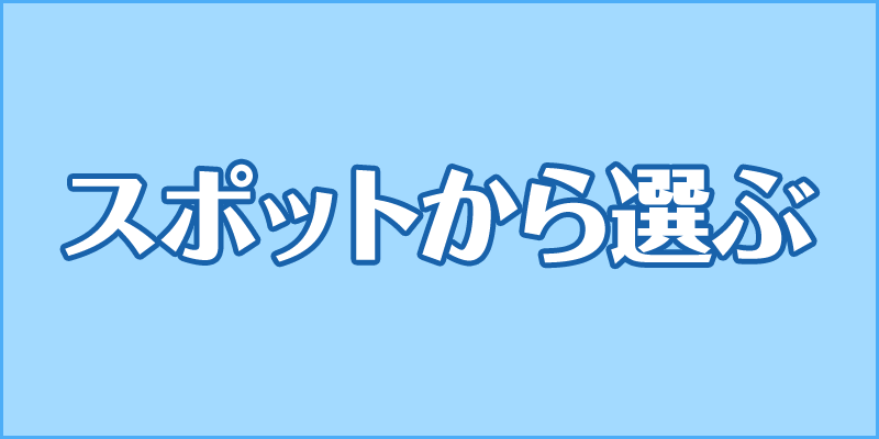 スポットから選ぶ