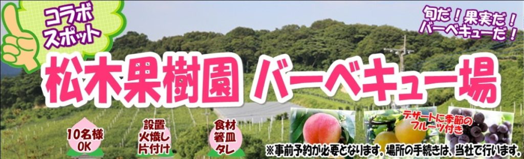 松木果樹園BBQ場