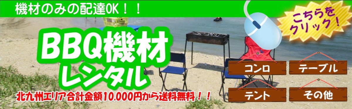 BBQ器材レンタル