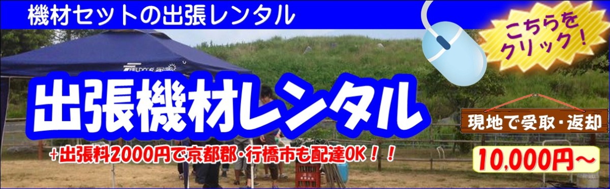 出張器材レンタル