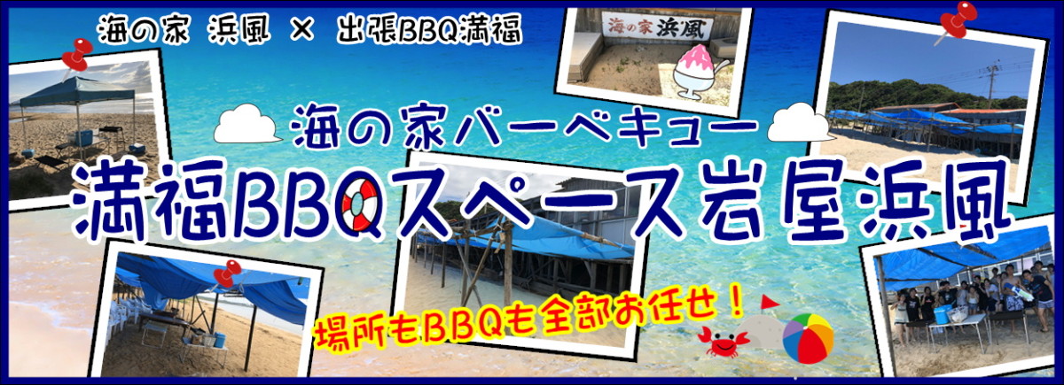 満福BBQスペース岩屋浜風
