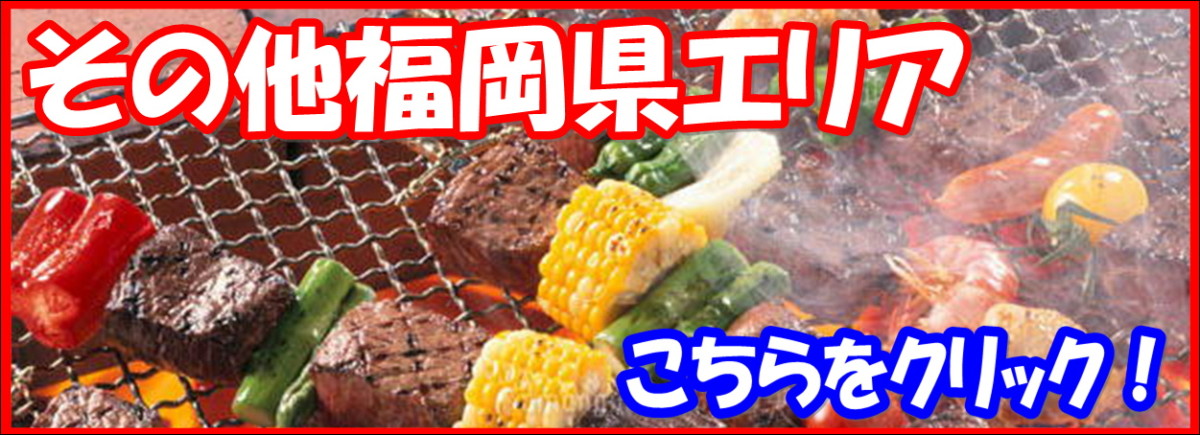 その他福岡県エリア