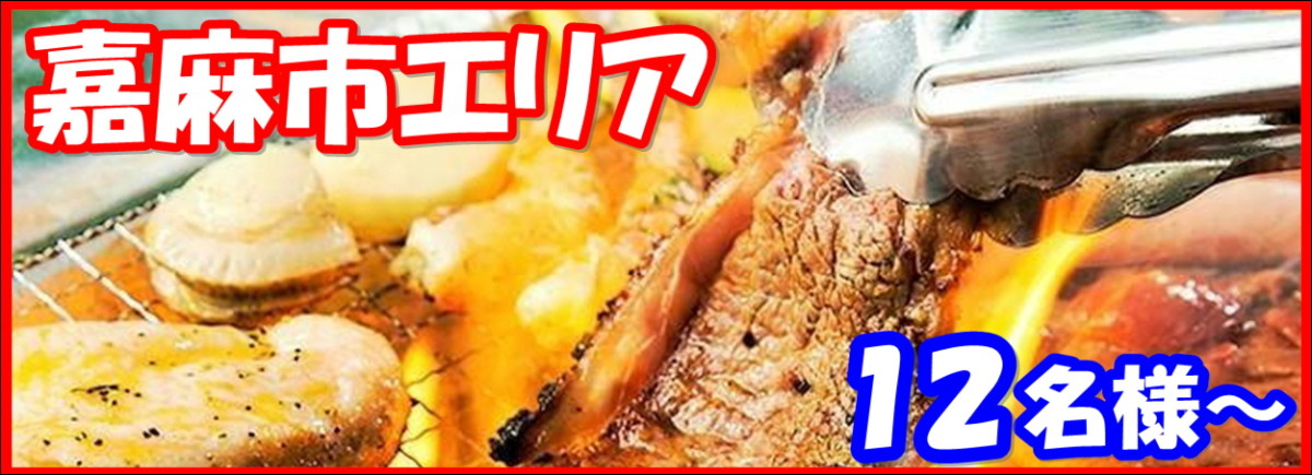 嘉麻市エリア