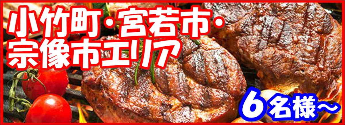小竹町・宮若市・宗像市エリア