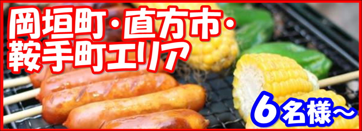 岡垣町・直方市・鞍手町エリア