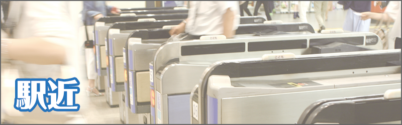 駅近
