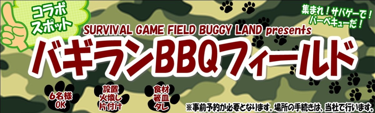 バギランBBQフィールド