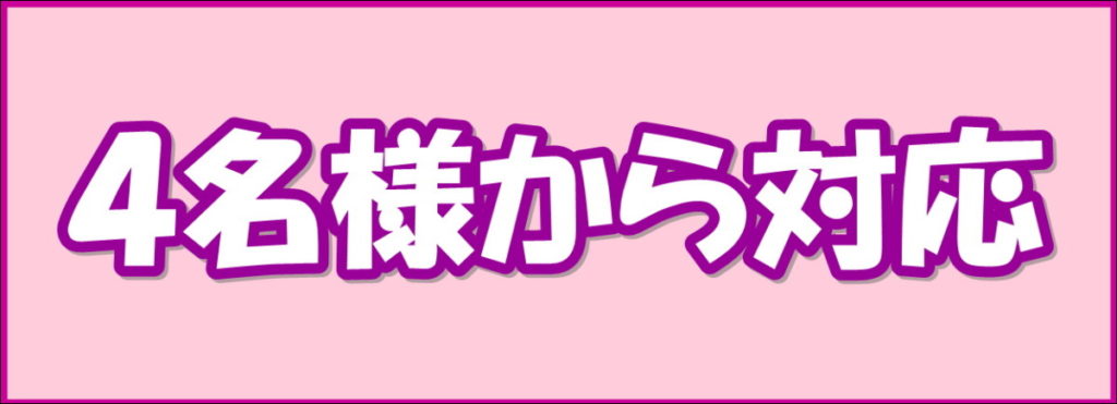 ４名様から対応