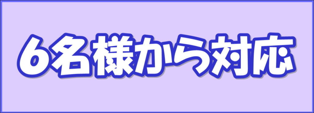 ６名様から対応