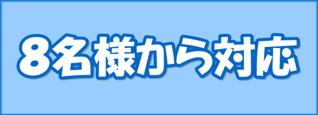 ８名様から対応