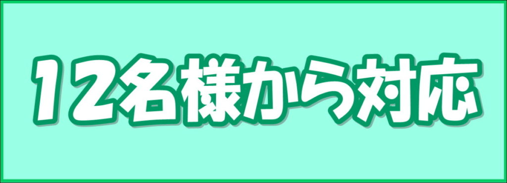１２名様から対応