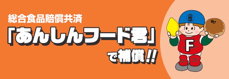 あんしんフード君