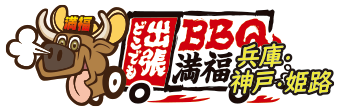 出張バーベキュー満福兵庫・神戸・姫路