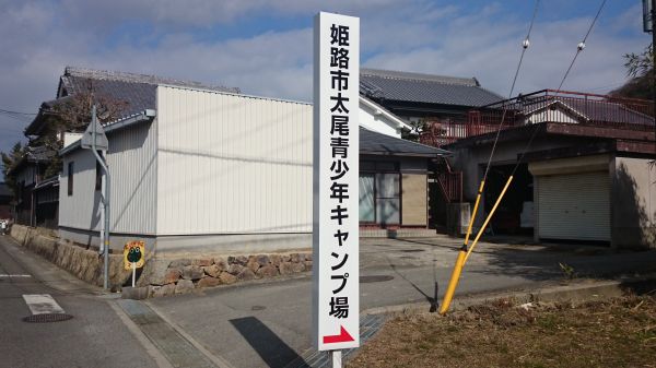 太尾キャンプ場（姫路市）