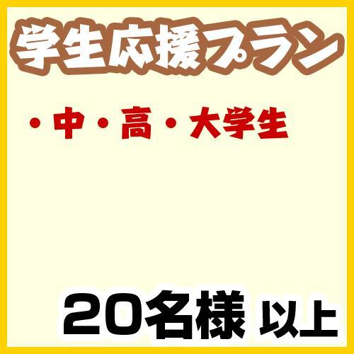 【339】中・高・大学生向け　20名以上（お一人様2000円）/