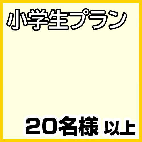 【339】小学生　20名以上（お一人様1480円）/