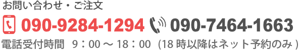 ご注文・ご予約は電話または注文フォームよりお願いします。受付時間は午前9時から午後6時までです。