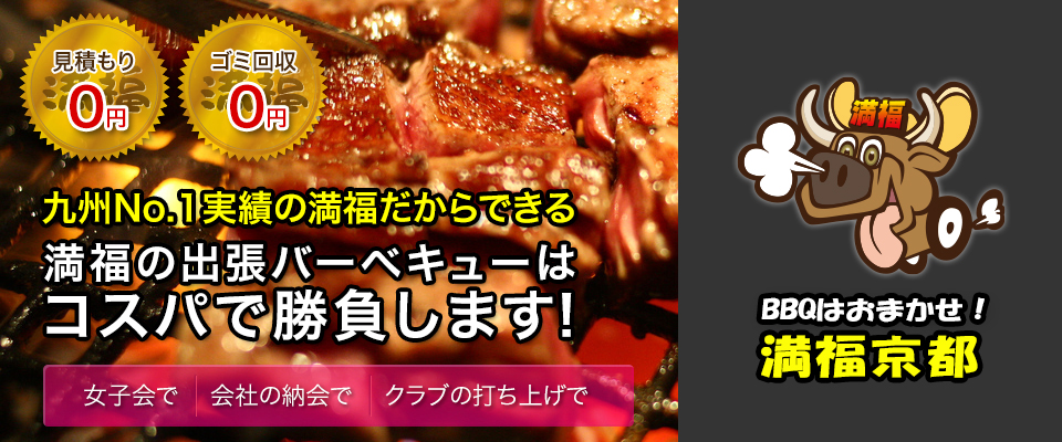 九州No.1だからできる　満福の出張BBQはコスパで勝負します！