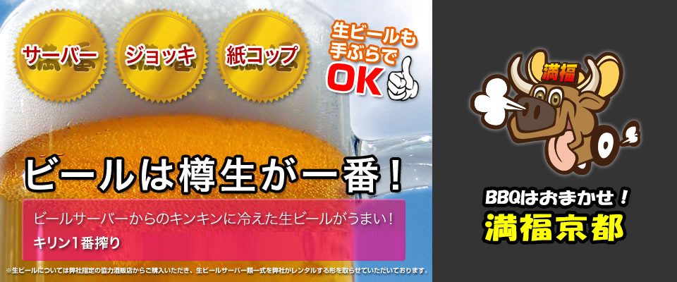 ビールは樽生が一番！