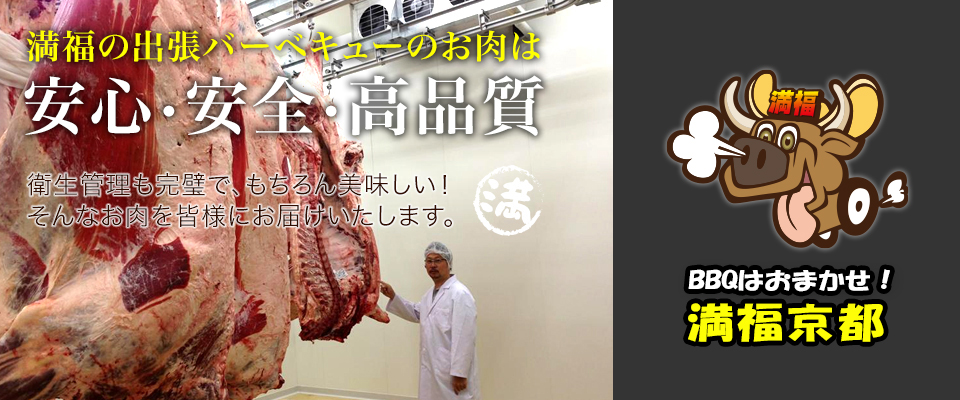 安心・安全・高品質