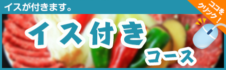 イス付きコースはこちら
