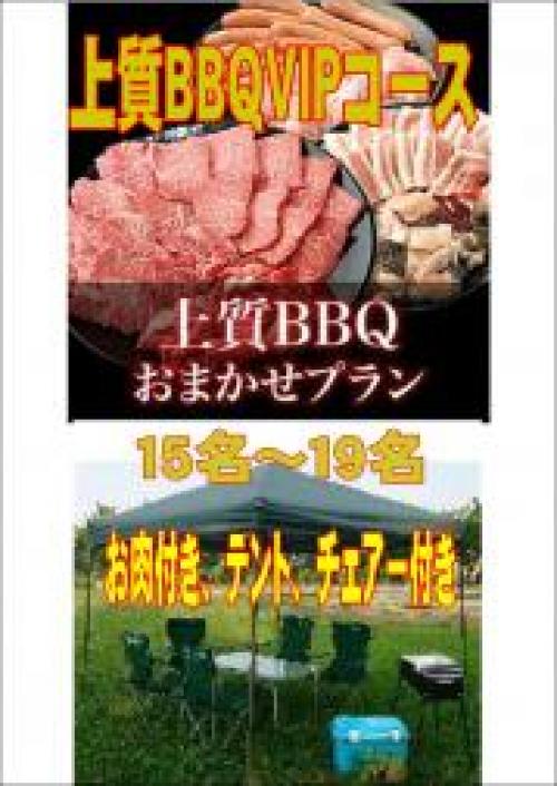 おまかせBBQＶＩＰコース上質：１５名～１９名/