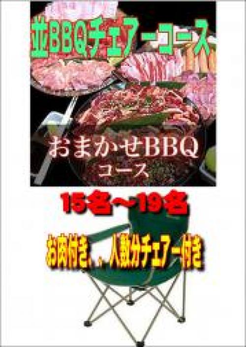 おまかせBBQチェアコース１５名～１９名/