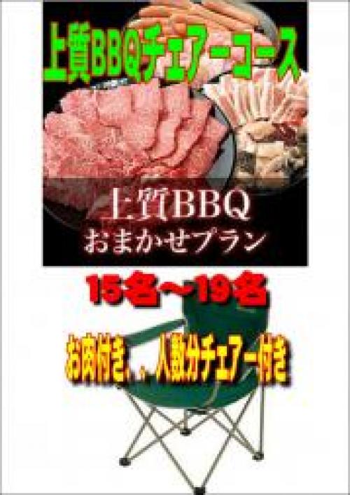 おまかせBBQチェアコース上質：１５名～１９名/