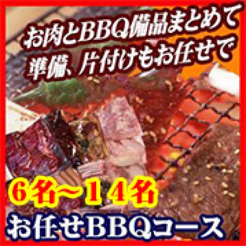 おまかせBBQコース　　６～１４名/