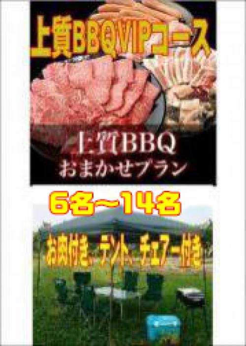 おまかせBBQＶＩＰコース上質：６名～１４名/