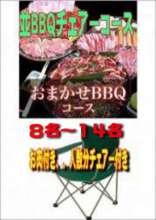 おまかせBBQチェアコース８名～１４名/