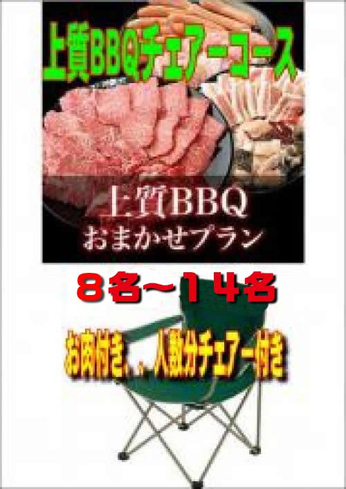 おまかせBBQチェアコース上質：８名～１４名/