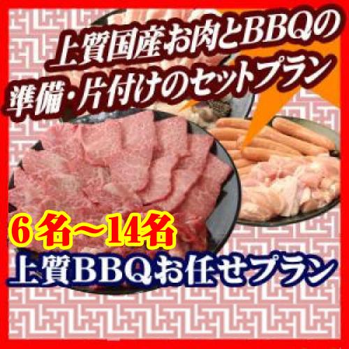 おまかせBBQ上質コース６名～１４名/